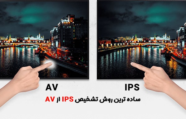 تفاوت پنل تلویزیون IPS و VA 
