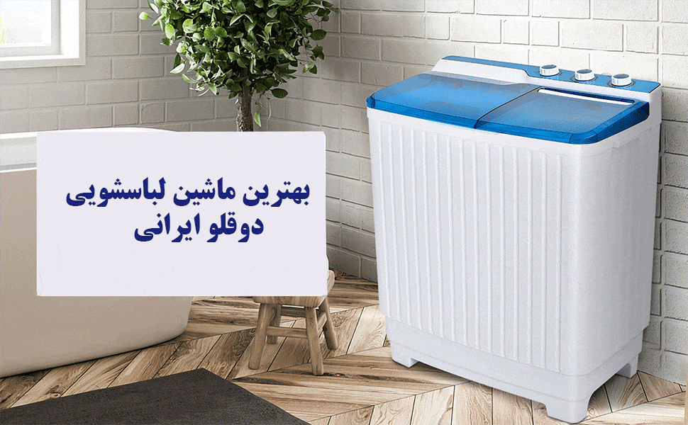 بهترین مارک لباسشویی دوقلو ایرانی