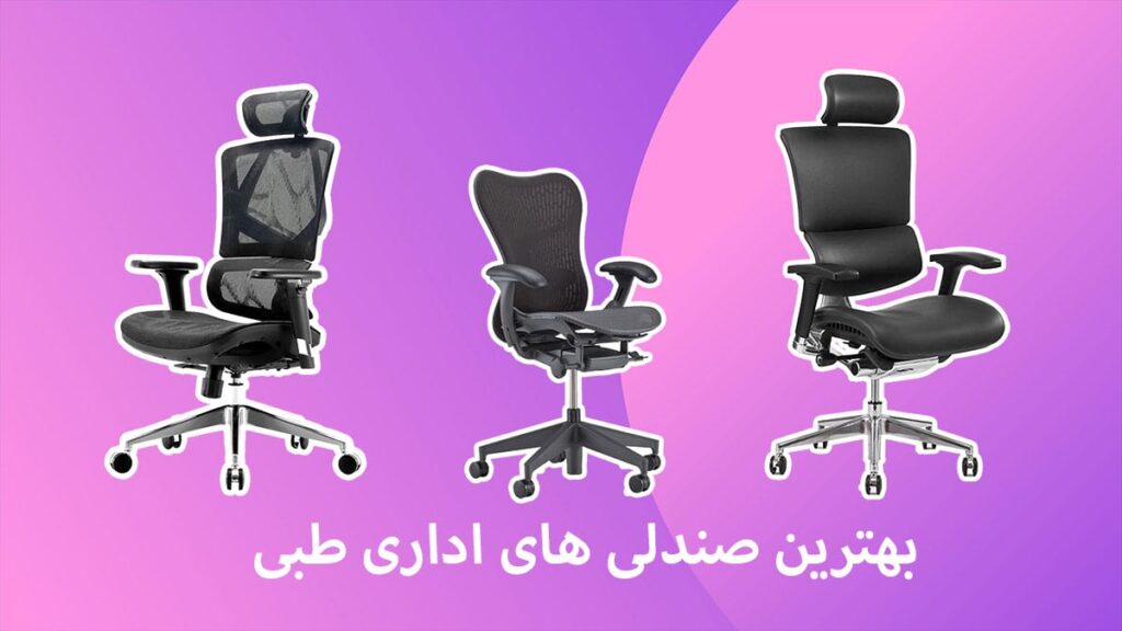 بهترین صندلی اداری طبی