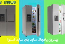 بهترین یخچال ساید بای ساید اسنوا