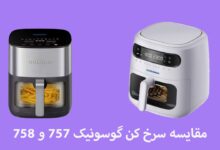 مقایسه سرخ کن گوسونیک 757 و 758