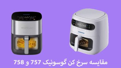 مقایسه سرخ کن گوسونیک 757 و 758