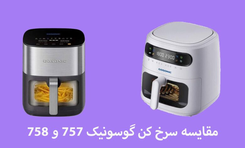 مقایسه سرخ کن گوسونیک 757 و 758