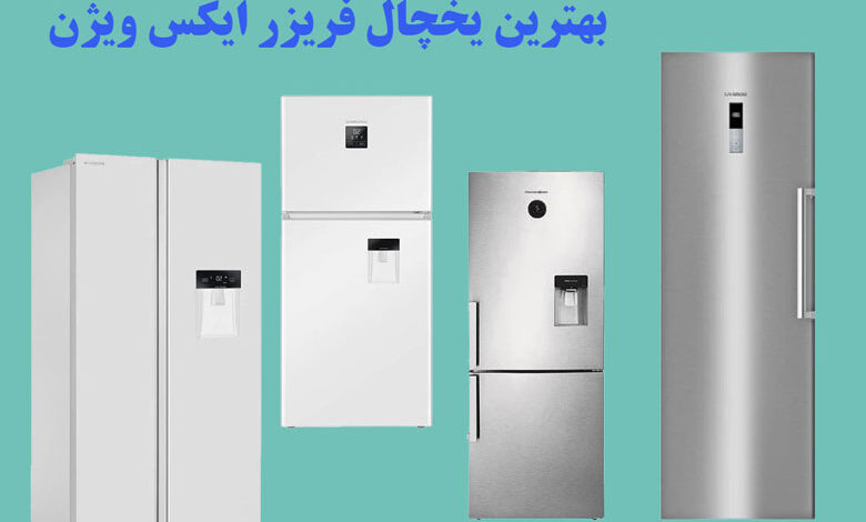 بهترین مدل یخچال فریزر ایکس ویژن