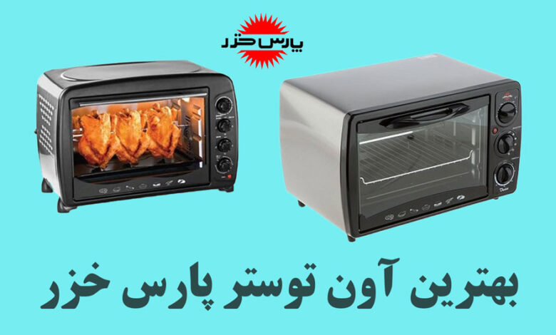 بهترین آون توستر پارس خزر