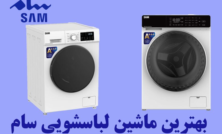 ماشین لباسشویی سام خوبه؟