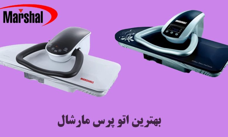 اتو پرس مارشال خوبه