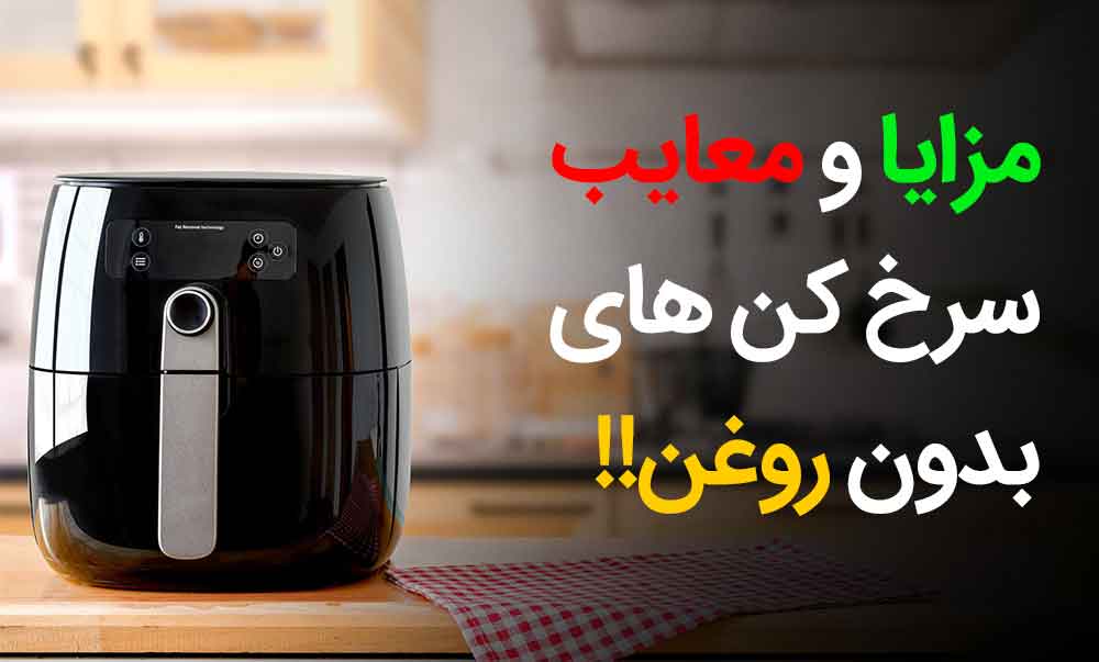 معایب و مزایا سرخ کن بدون روغن