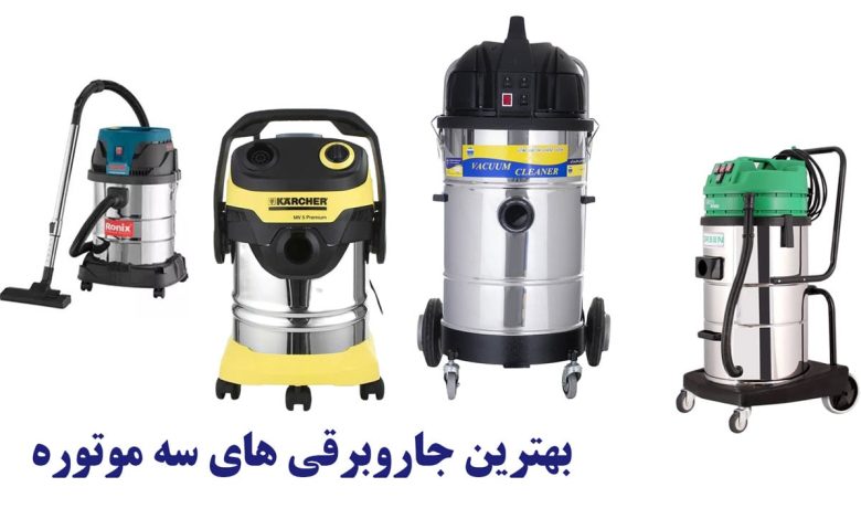 بهترین جاروبرقی سه موتوره