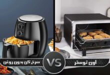 آون توستر بهتره یا سرخ کن