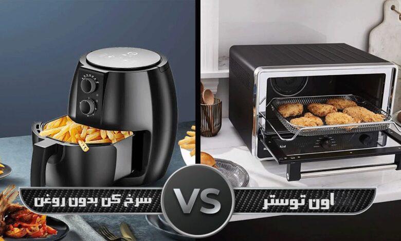 آون توستر بهتره یا سرخ کن