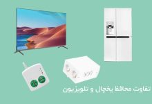 تفاوت محافظ یخچال و تلویزیون