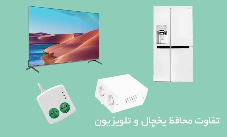 تفاوت محافظ یخچال و تلویزیون