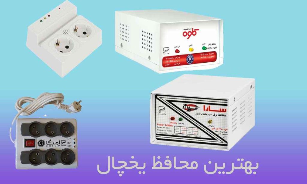 بهترین محافظ یخچال